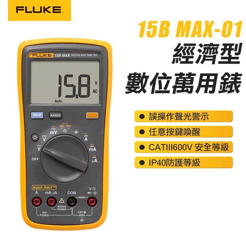 【FLUKE】經濟型數位萬用錶 15B MAX-01