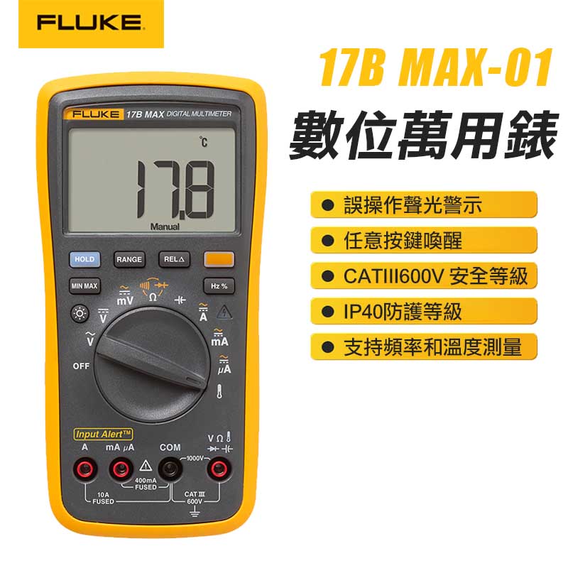 【FLUKE】數位萬用錶 17B MAX-01