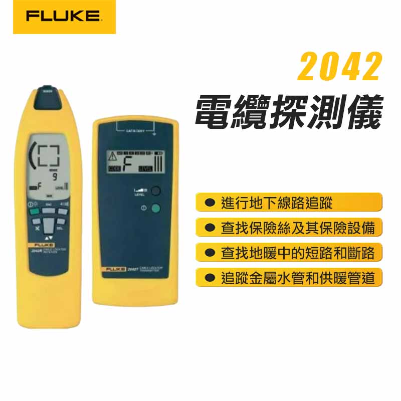 【FLUKE】電纜探測儀 2042