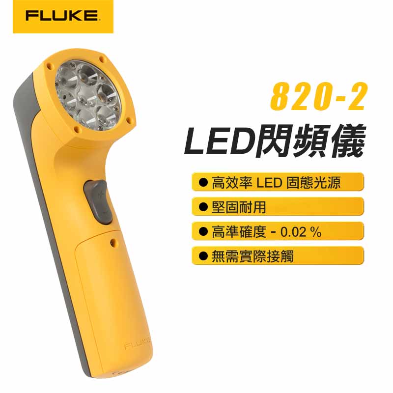 【FLUKE】LED閃頻儀 820-2