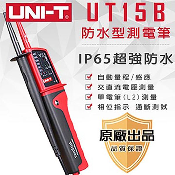 【UNI-T】防水型測電筆-UT15B