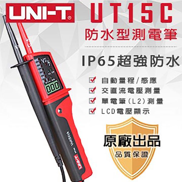 【UNI-T】防水型測電筆-UT15C