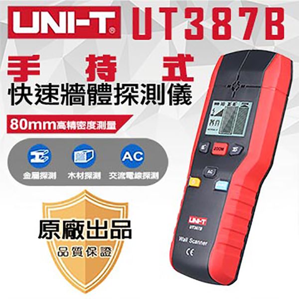 【UNI-T】手持式快速牆體探測儀-UT387B