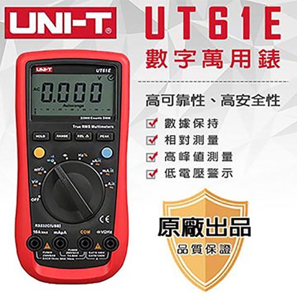 【UNI-T】數字萬用錶-UT61E