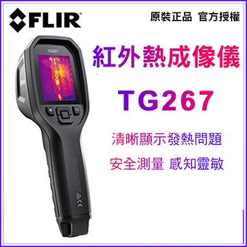 【FLIR】 螢幕式溫度槍 TG267