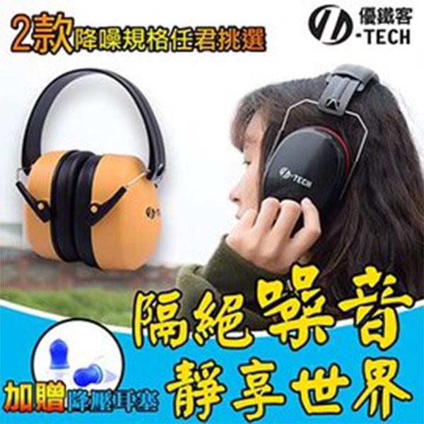 【U-tech 優鐵客】防音耳罩-黃色 標準版 EM-5001B (加贈降壓耳塞)
