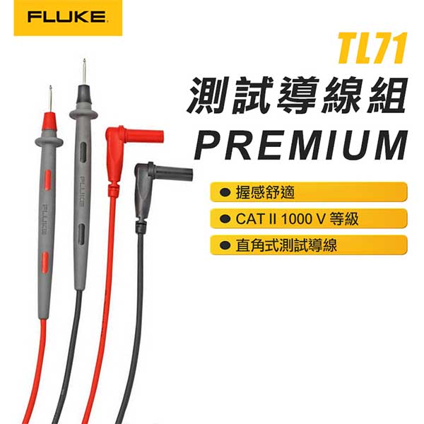 【FLUKE】測試導線組-PREMIUM TL71