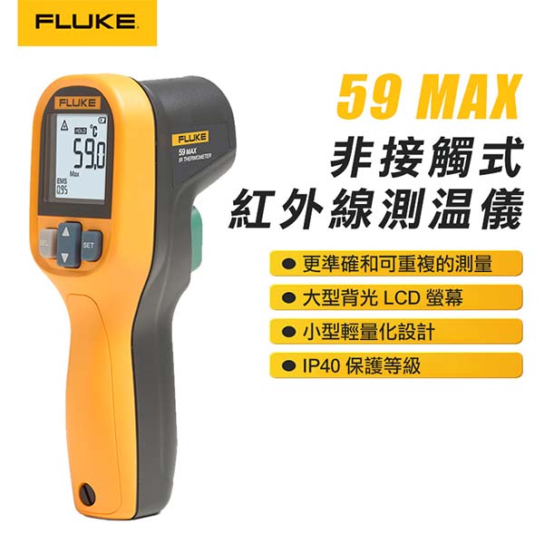【FLUKE】非接觸式紅外線測溫儀 59 MAX
