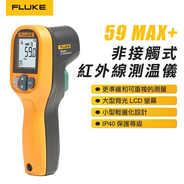 【FLUKE】非接觸式紅外線測溫儀 59 MAX+