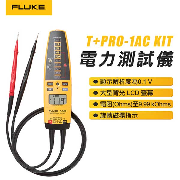 【FLUKE】電力測試儀 T+PRO-1AC KIT