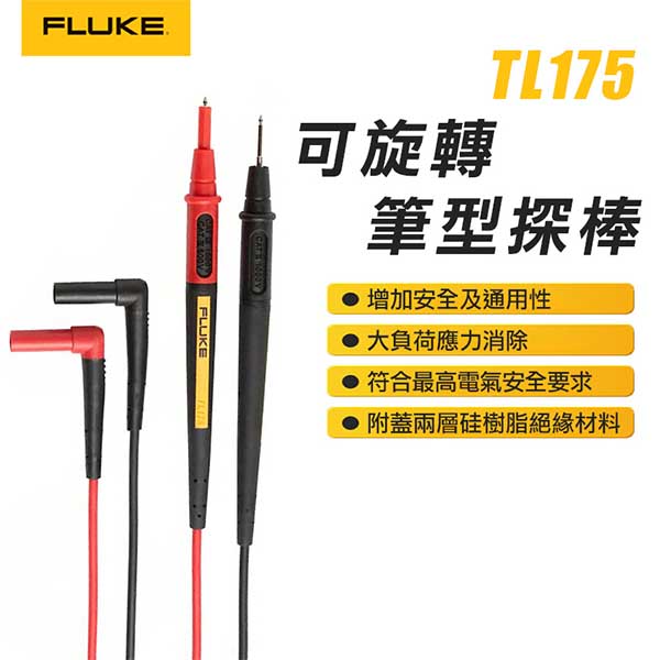 【FLUKE】可旋轉筆型探棒 TL175E