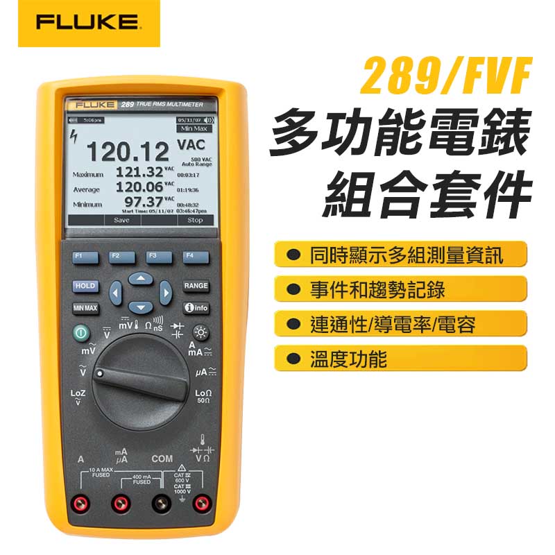 【FLUKE】多功能萬用電錶組合套件 289/FVF