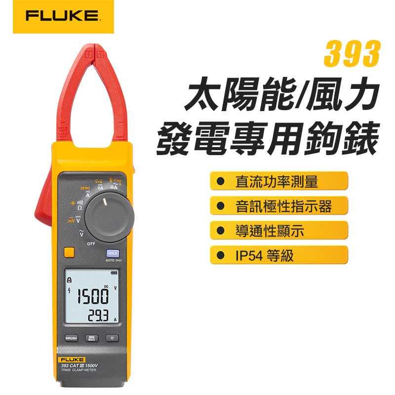 【FLUKE】太陽能/風力發電專用鉤錶 393