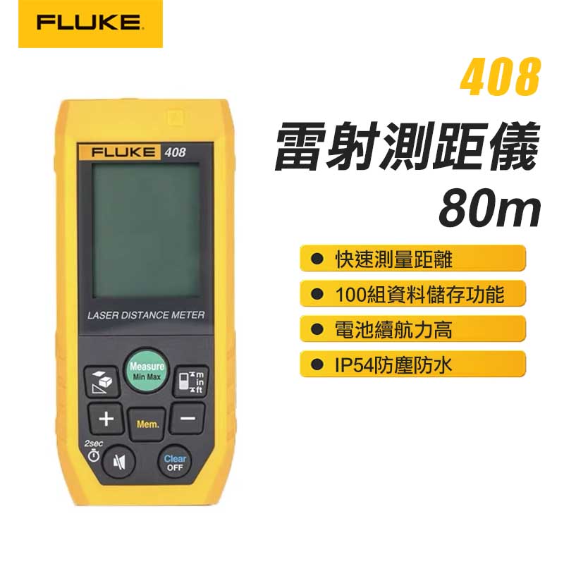 【FLUKE】雷射測距儀-80m 408