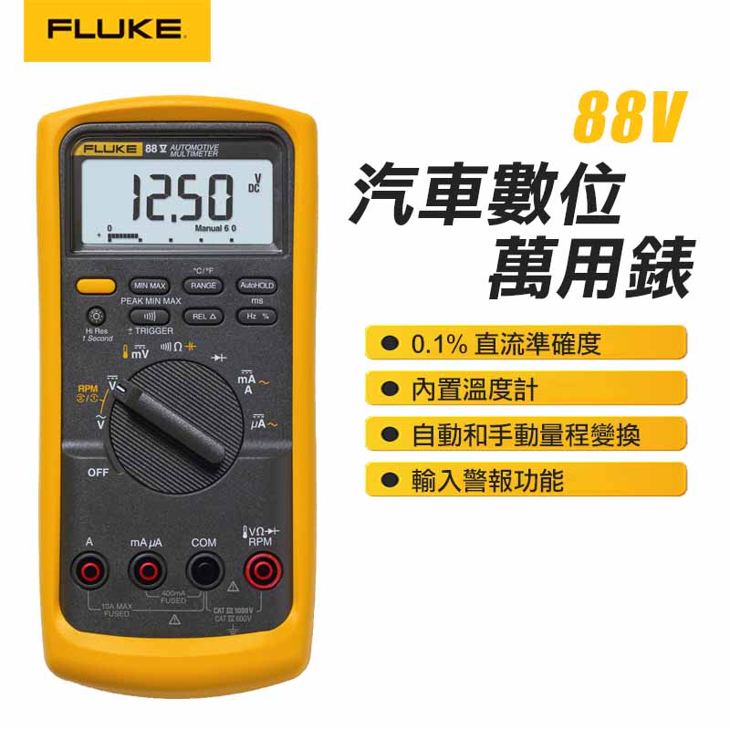【FLUKE】汽車數位萬用錶 88V