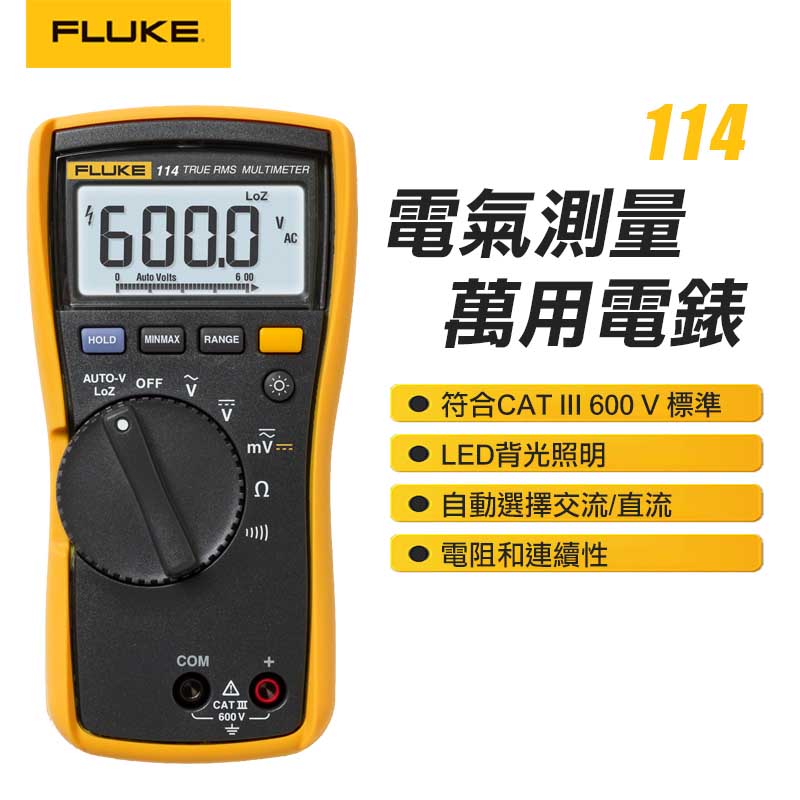 【FLUKE】電氣測量萬用電錶 114