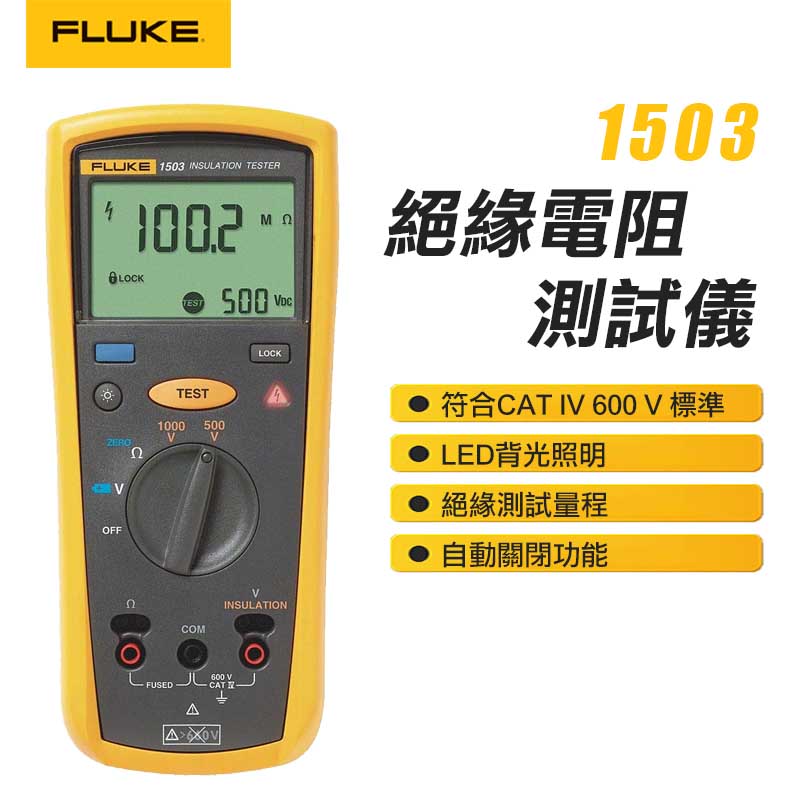 【FLUKE】絕緣電阻測試儀 1503
