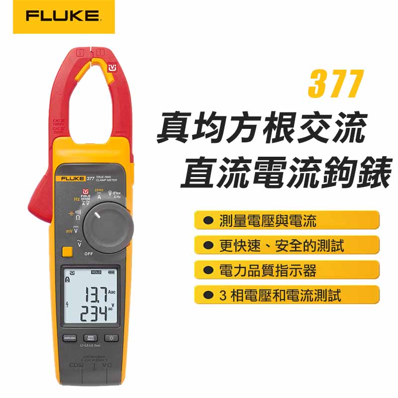 【FLUKE】交直流電流鉤錶 377