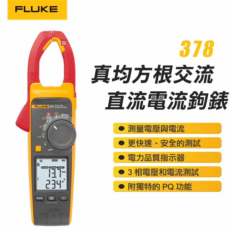 【FLUKE】交直流電流鉤錶 378
