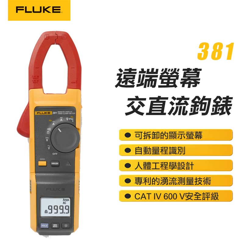 【FLUKE】遠端螢幕交直流電流鉤錶 381