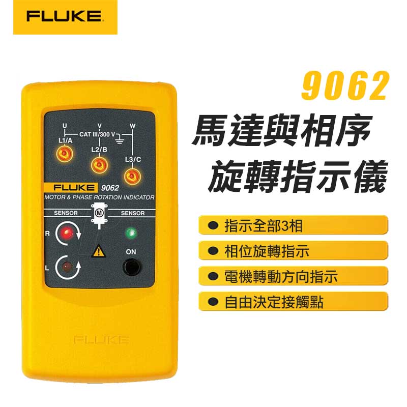 【FLUKE】馬達與相序旋轉指示儀 9062
