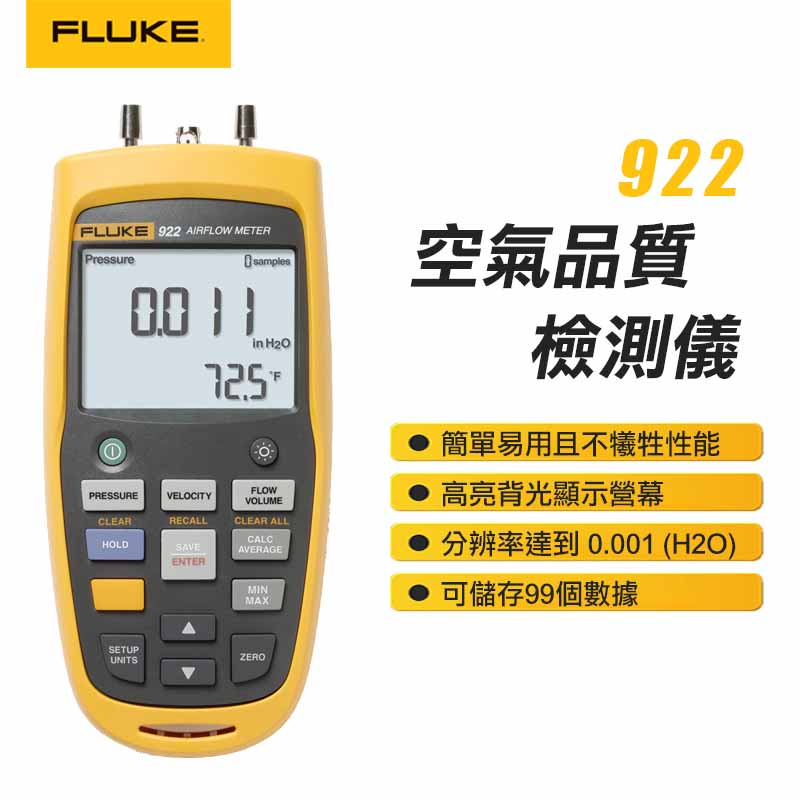 【FLUKE】空氣品質檢測儀 922