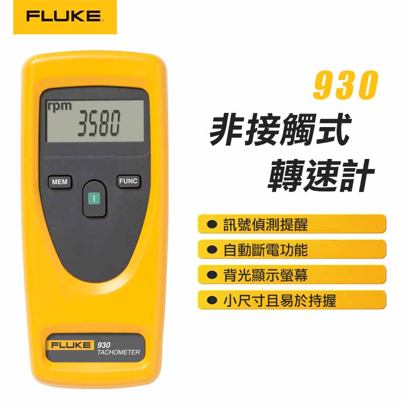 【FLUKE】非接觸式轉速計 930