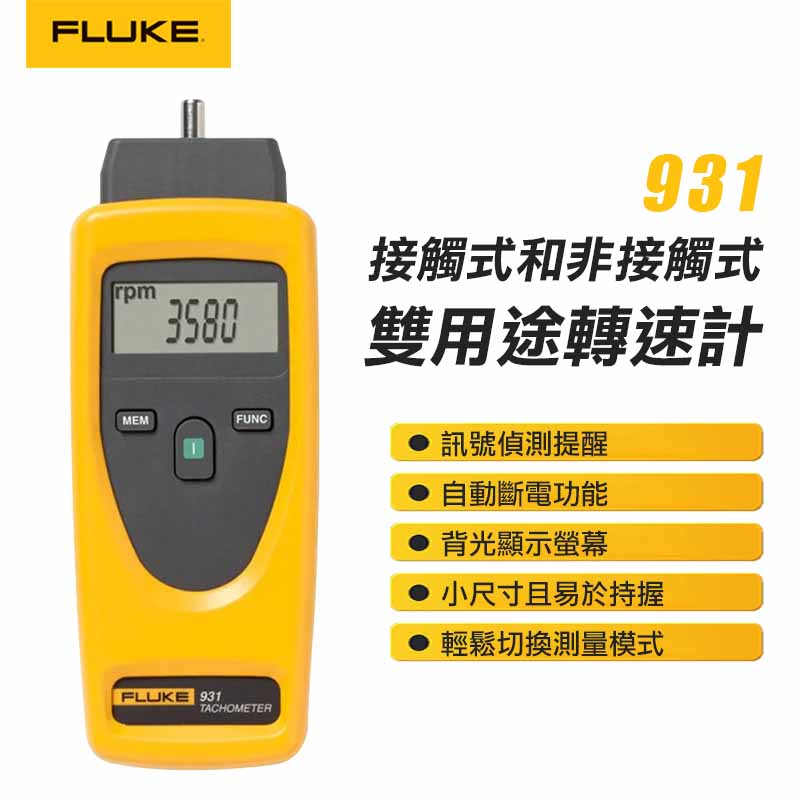 【FLUKE】接觸式和非接觸式雙用途轉速計 931