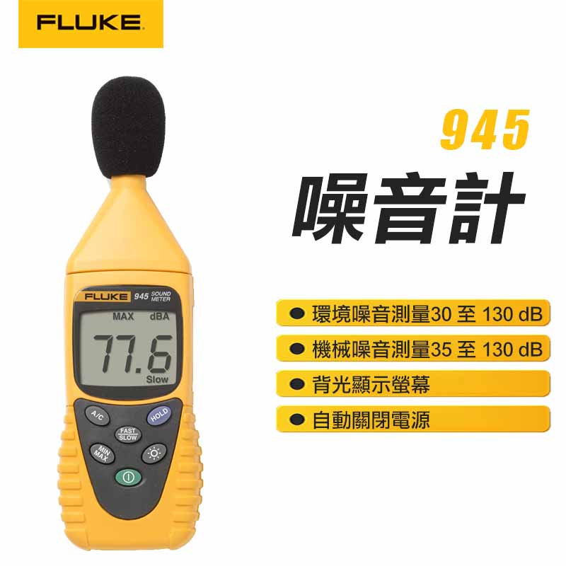【FLUKE】噪音計 945