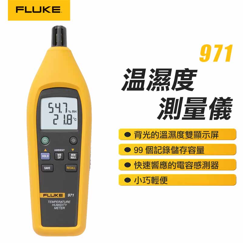 【FLUKE】溫濕度測量儀 971