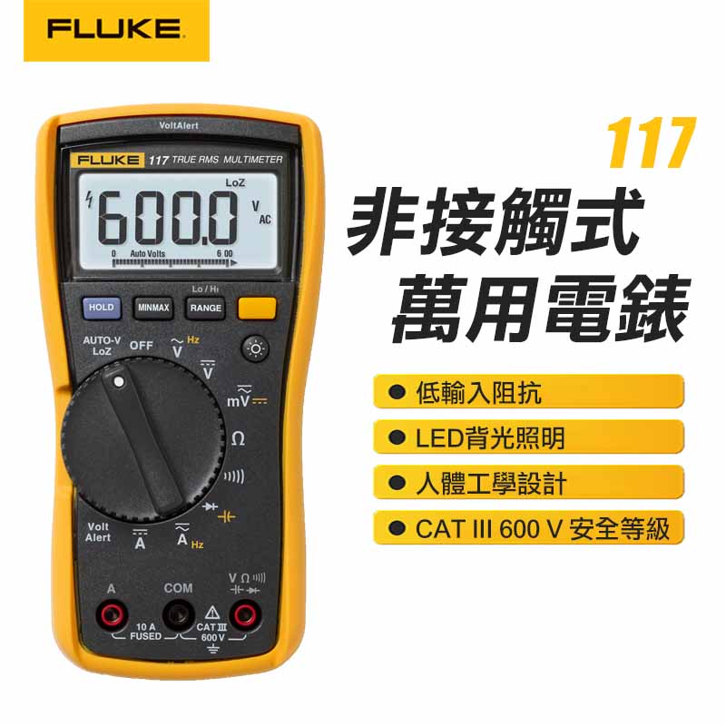 【FLUKE】非接觸式電壓測量萬用電錶 117
