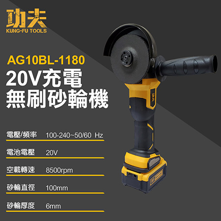 【功夫】充電無刷砂輪機20V AG10BL-1180