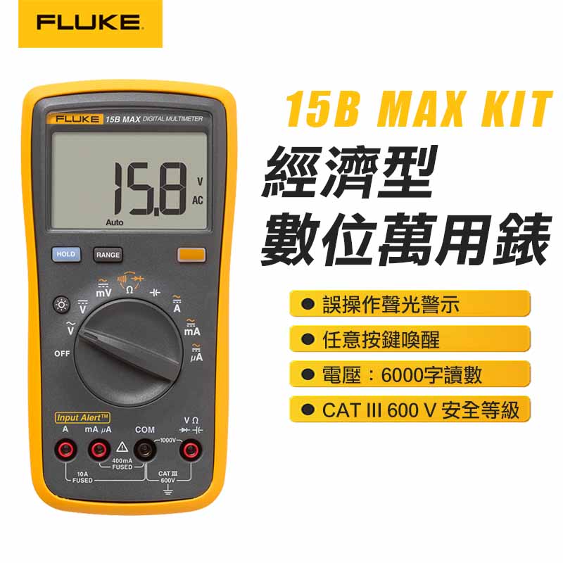 【FLUKE】經濟型數位萬用錶 15B MAX KIT