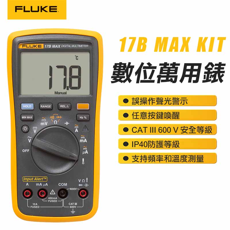 【FLUKE】數位萬用錶 17B MAX KIT