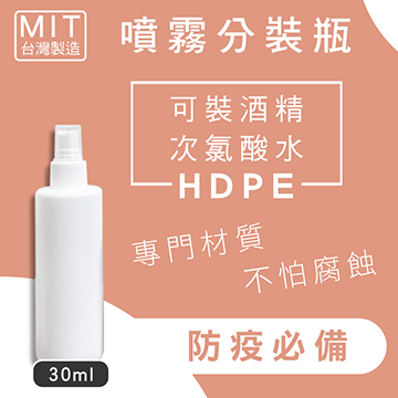 噴霧瓶 30ML/HDPE - 單入