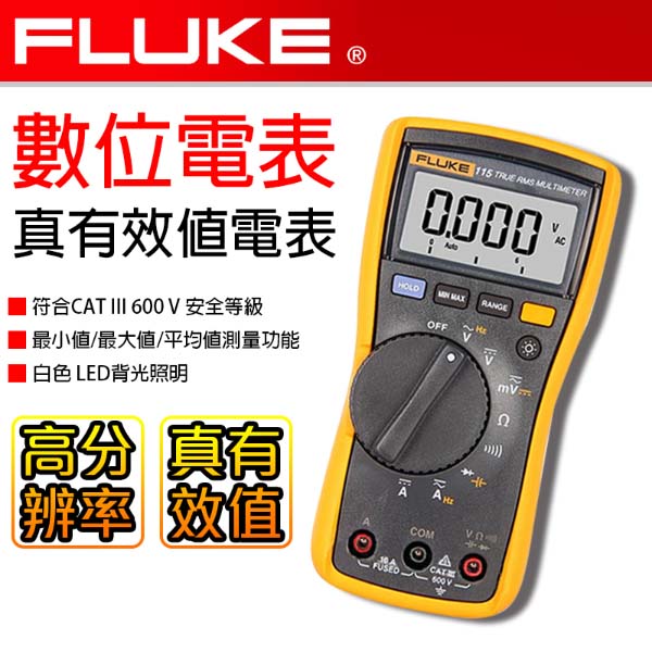 【FLUKE】數位萬用電錶115
