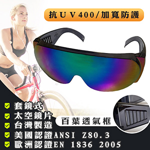 防護套鏡式抗UV太陽眼鏡 防粉塵
