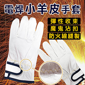【小羊皮手套】防火線 氬焊手套 隔熱耐高溫耐磨 安全 防護手套 工作手套