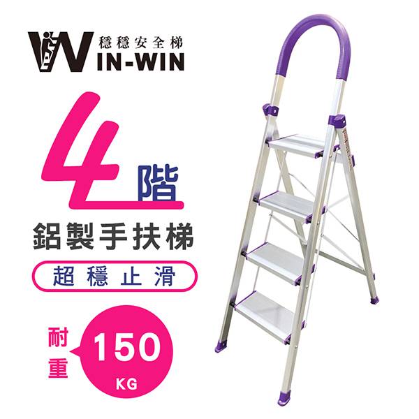 【穩穩WINWIN】SGS認證! 新一代超輕防滑D型輕量鋁梯-四階加強版