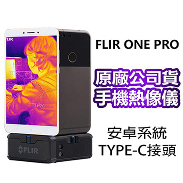 【FLIR ONE PRO】智慧手機用紅外線鏡頭組-TYPE-C接頭