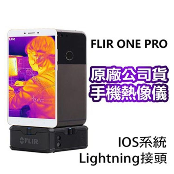 【FLIR ONE PRO】智慧手機用紅外線鏡頭組-IOS接頭