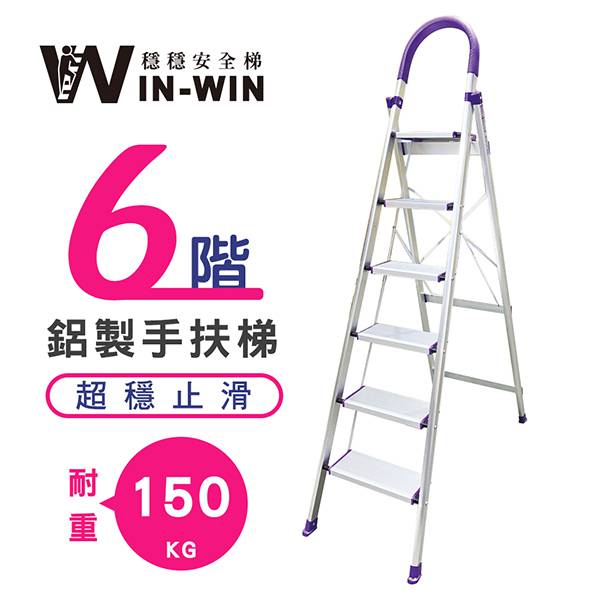 【穩穩WINWIN】 SGS認證! 新一代超輕防滑D型輕量鋁梯-六階加強版