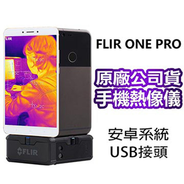 【FLIR ONE PRO】智慧手機用紅外線鏡頭組-micro USB接頭