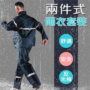 優卡得-雙層防水機能兩件風雨衣