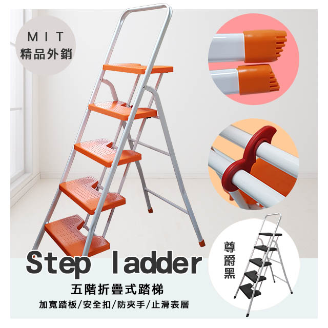 MIT(外銷日本)耐重大平台輕量防滑多功能五階鐵梯