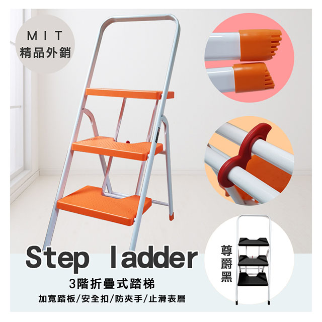 MIT(外銷日本)耐重大平台輕量防滑多功能三階鐵梯