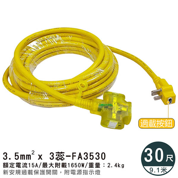 動力延長線-3.5/3蕊/30尺(過載插頭)