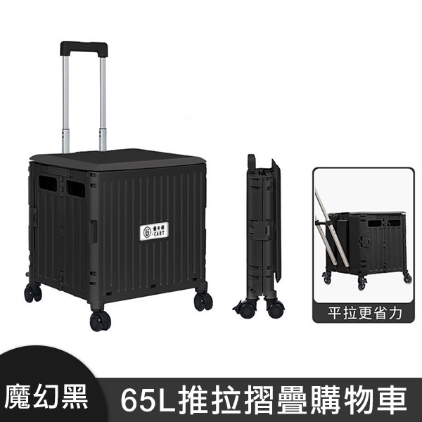 【U-CART】65L旋轉式一體箱蓋摺疊購物車-第五代箱型(魔幻黑)