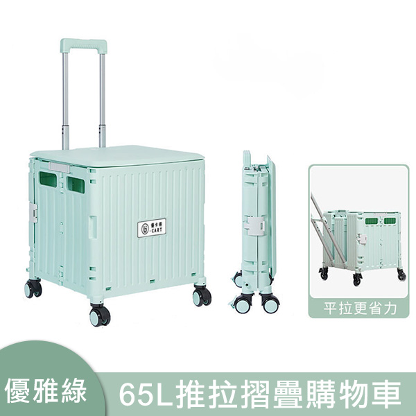 【U-CART】65L旋轉式一體箱蓋摺疊購物車-第五代箱型(優雅綠)