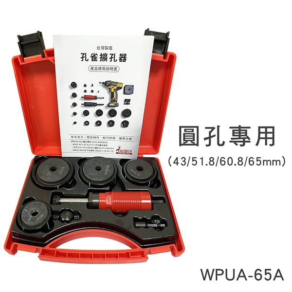 孔雀牌 高效率 省力 專利擴孔器-大尺規(圓孔)WPUA-65A